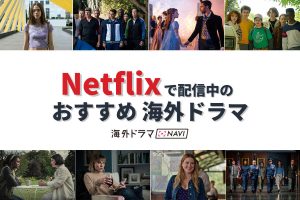 【Netflixで恋愛映画】ドラマスターたちが活躍する作品を厳選ピックアップ！