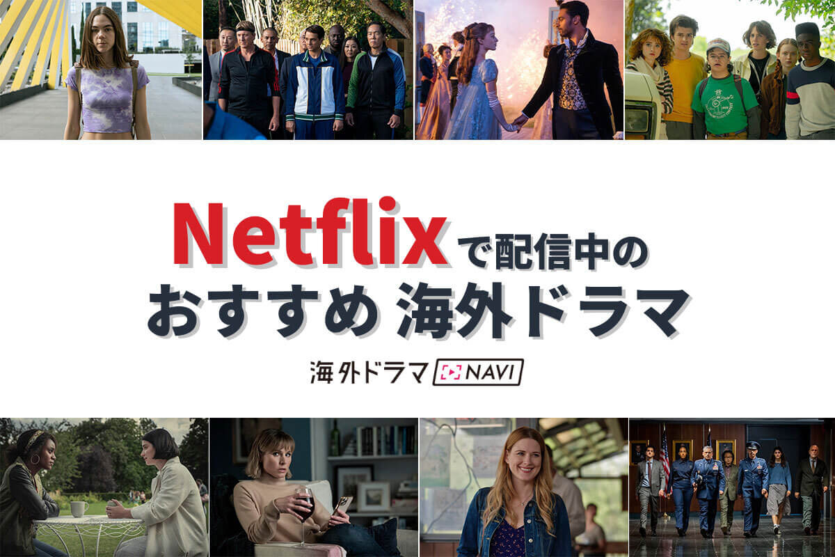 Netflix（ネットフリックス）おすすめ海外ドラマ（大人向け）2024年最新版