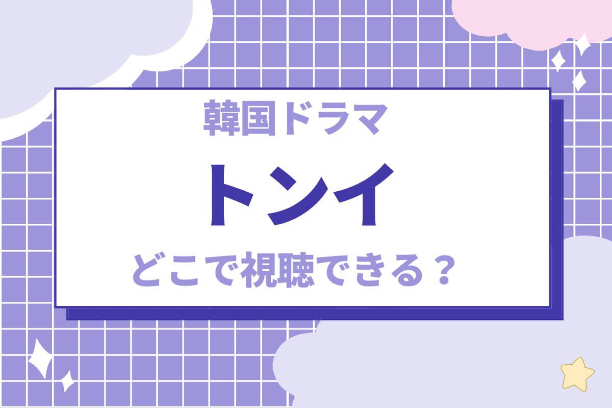 韓国時代劇 トンイ の配信先は あらすじ キャストを紹介 海外ドラマnavi