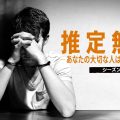 『推定無罪 -あなたの大切な人は殺人鬼か？- S3』