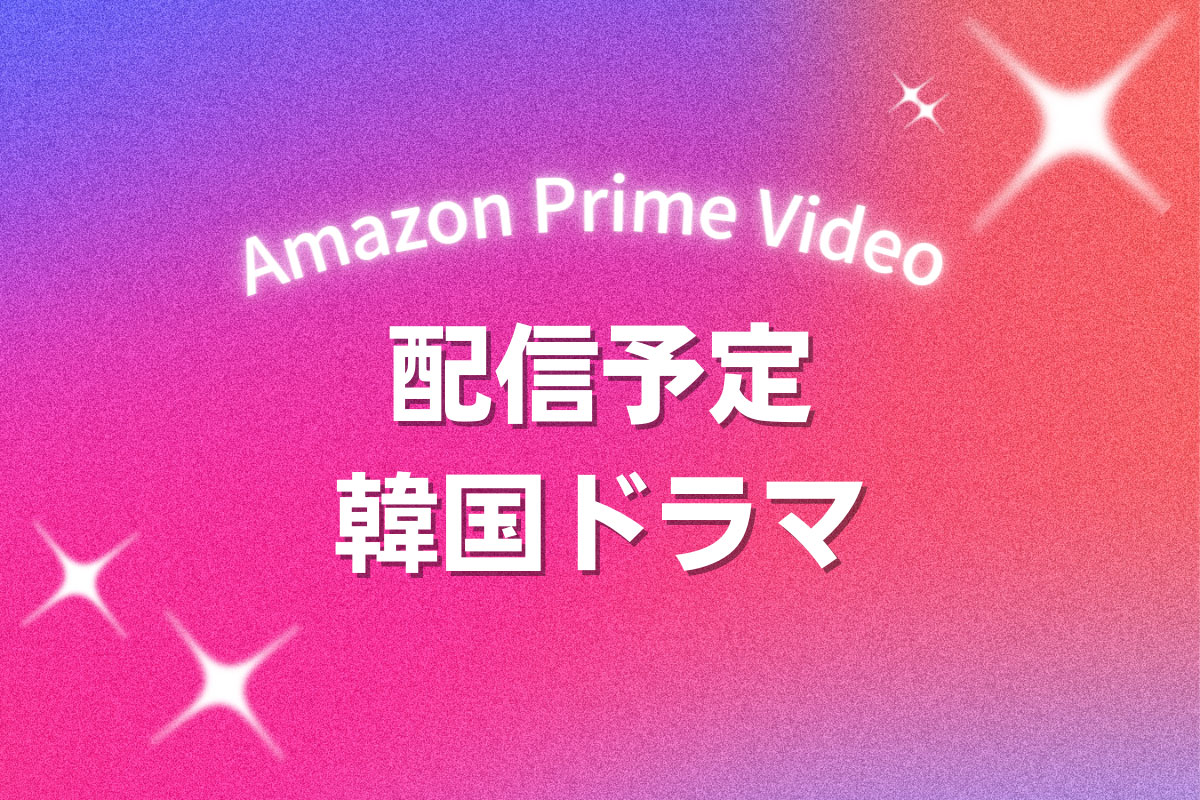 Amazon Prime Videoで配信予定の新作韓国ドラマ【2023年6月～】