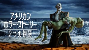 シリーズ第10弾『アメリカン・ホラー・ストーリー:2つの物語』が、本日よりデジタル配信開始