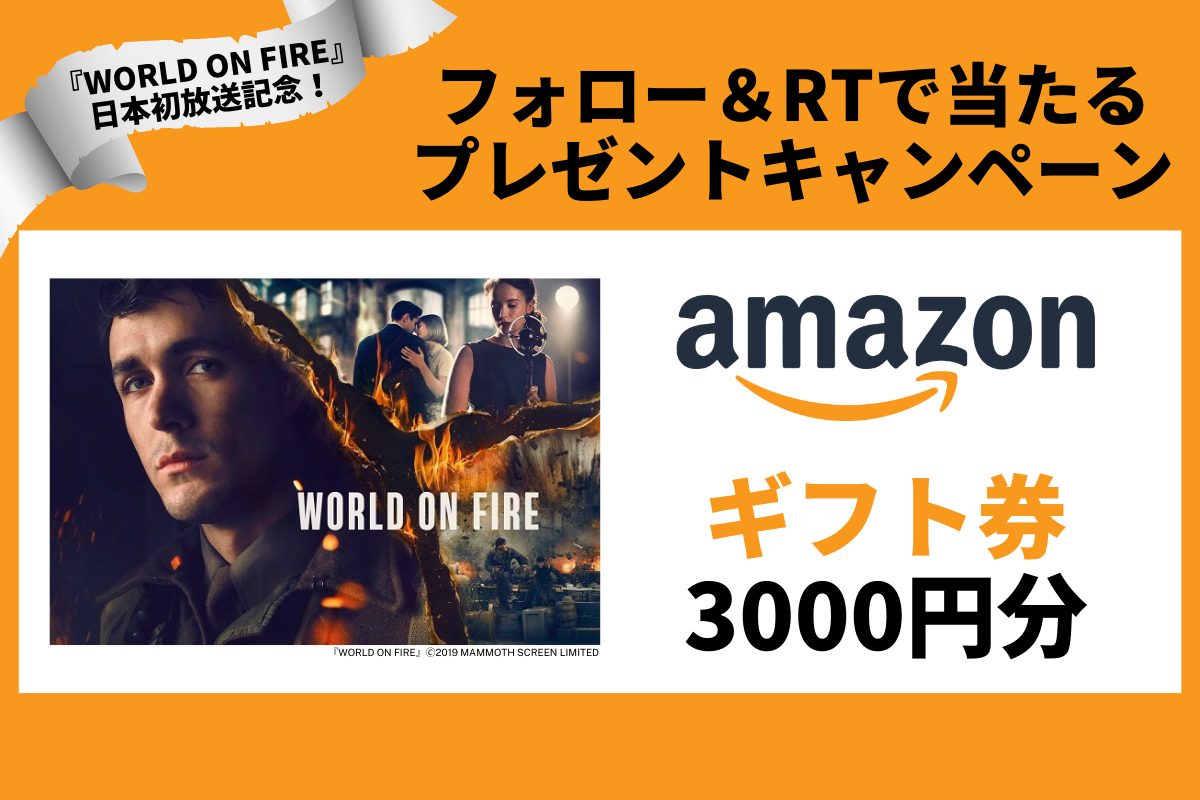 戦争群集劇『World on Fire』日本初放送記念プレゼント！