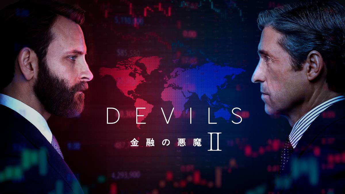 シーズン2から見ても止められない面白さ！フィクションと現実のはざまを見事に描くサスペンスドラマ『DEVILS ～金融の悪魔～』が傑作すぎる！