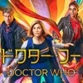 『ドクター・フー』が人気ゲーム「フォールガイズ」に登場！