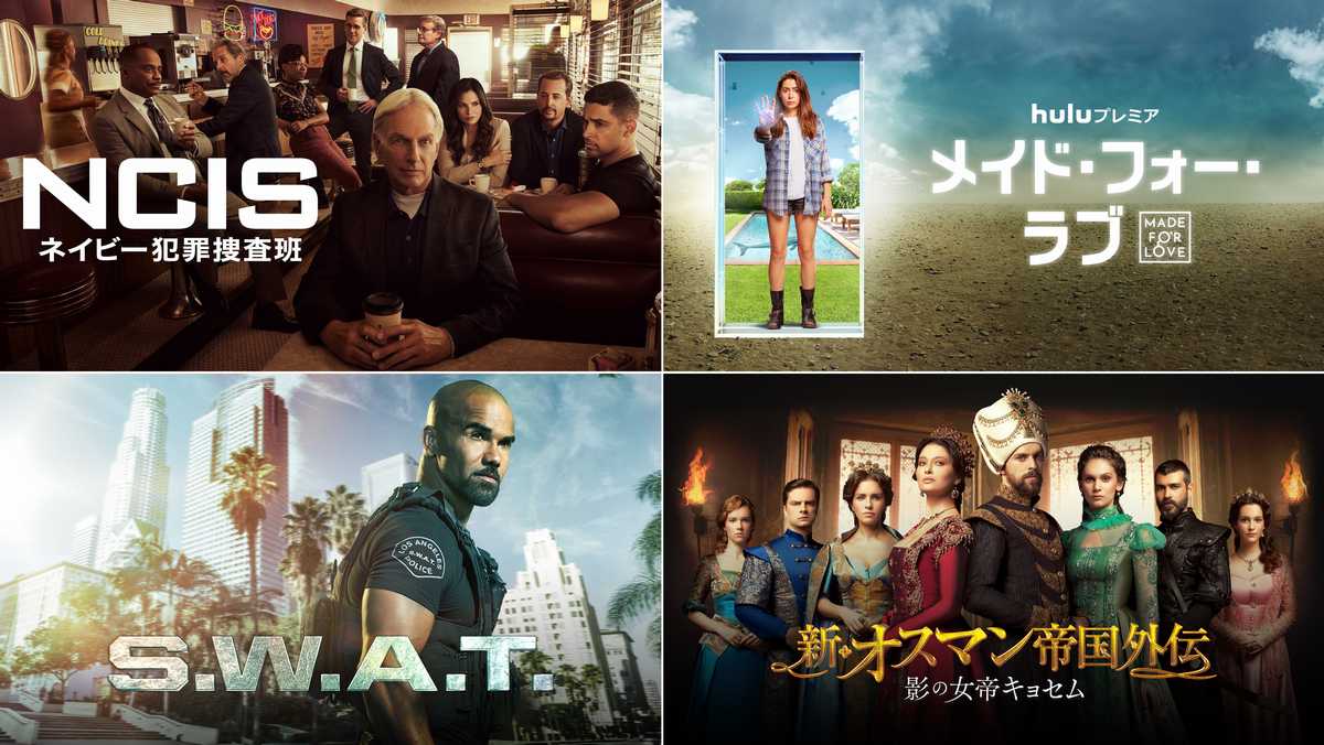 【Hulu 12月おすすめ海外ドラマ】『NCIS』シーズン19や『新・オスマン帝国外伝』ファイナルシーズンが登場