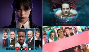 【今週のおすすめ最新海外ドラマ】ティム・バートン手がける『ウェンズデー』や『ハンドメイズ・テイル』シーズン5が配信!