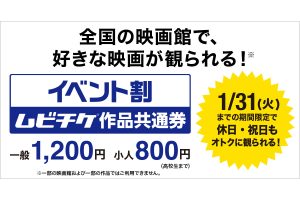 好きな映画が大人1200円!「イベント割 ムビチケ作品共通券」が12月より発売