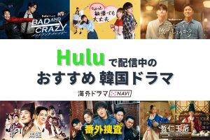 【2022年版】Hulu年間視聴者数ランキングが発表！韓国ドラマ1位は『バッド・アンド・クレイジー』