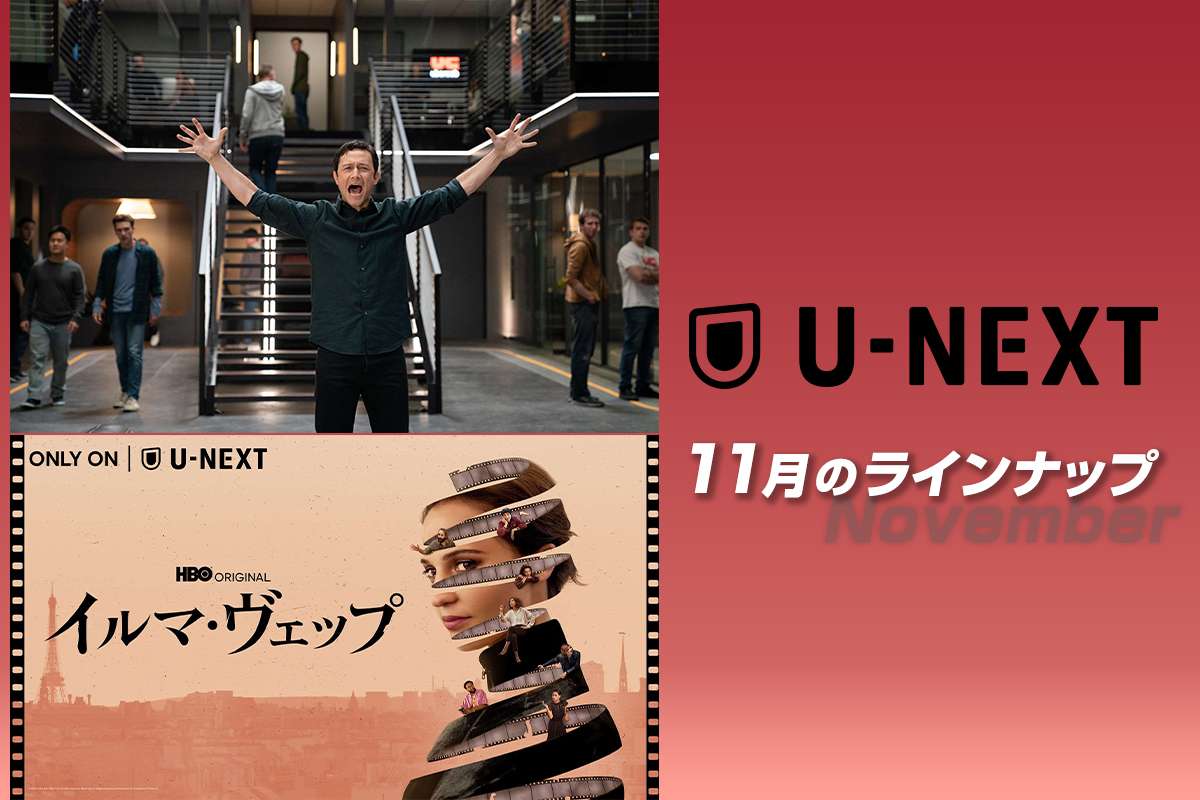 【U-NEXT 11月おすすめ海外ドラマ】Uberの事業拡大の舞台裏を描く『スーパーパンプト』が日本上陸