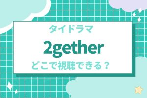 タイドラマ『2gether』の配信先は?あらすじ・キャストを紹介