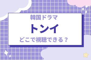 韓国時代劇『トンイ』の配信先は?あらすじ・キャストを紹介