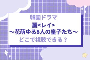 韓国ドラマ『麗』の配信先は?あらすじ・キャスト・主題歌を紹介