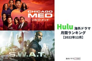 Huluランキング|海外ドラマ人気トップ10【2022年12月】