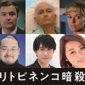 リトビネンコ暗殺