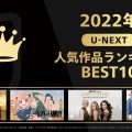 2022年、U-NEXTで人気だった作品