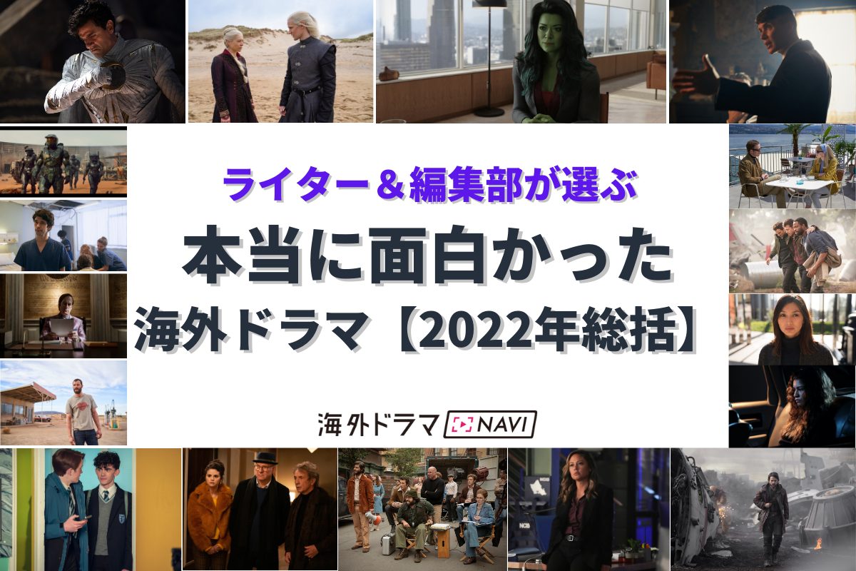 2022年本当に面白かった海外ドラマ【総括編】ライター＆編集部がPICKUP！