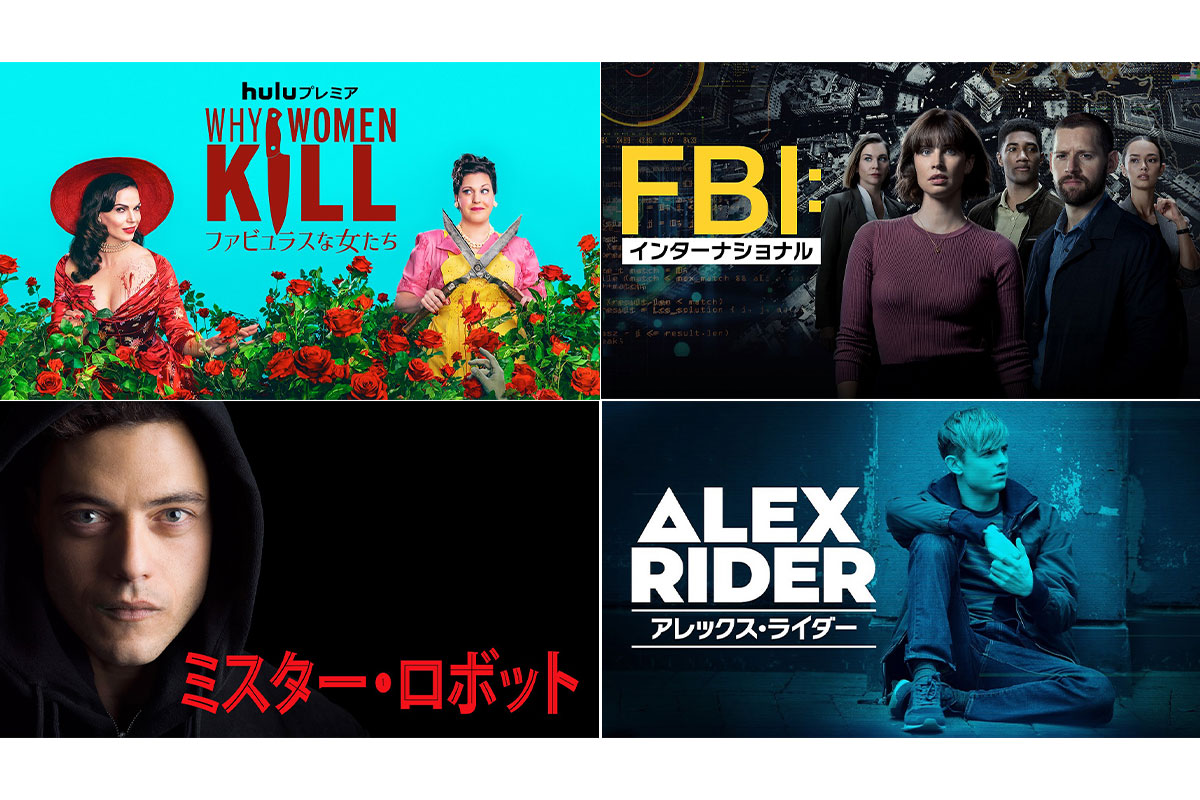 Hulu 2023年1月｜『Why Women Kill』や『NCIS』スピンオフなど人気海外ドラマの新作が登場！
