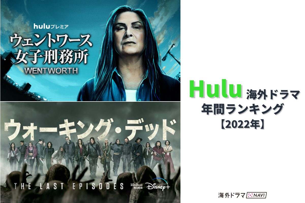 Hulu2022年「海外ドラマ」年間視聴ランキング！