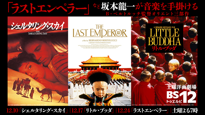 坂本龍一が音楽を手掛ける、ベルトルッチ監督『ラストエンペラー』などオリエント3部作がBS12で放送！