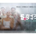 恋愛リアリティ『5ガイズ・ア・ウィーク ～5人の男性との同棲生活～』