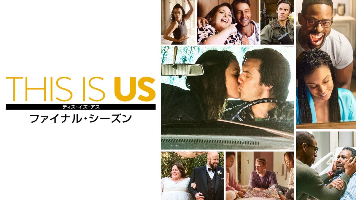 『THIS IS US』ファイナル・シーズン、デジタル配信開始！