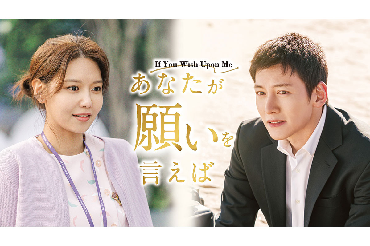 チ・チャンウク主演『あなたが願いを言えば』が日本上陸！U-NEXTで独占配信