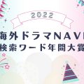 海外ドラマNAVI検索ワード年間大賞!!【2022年】