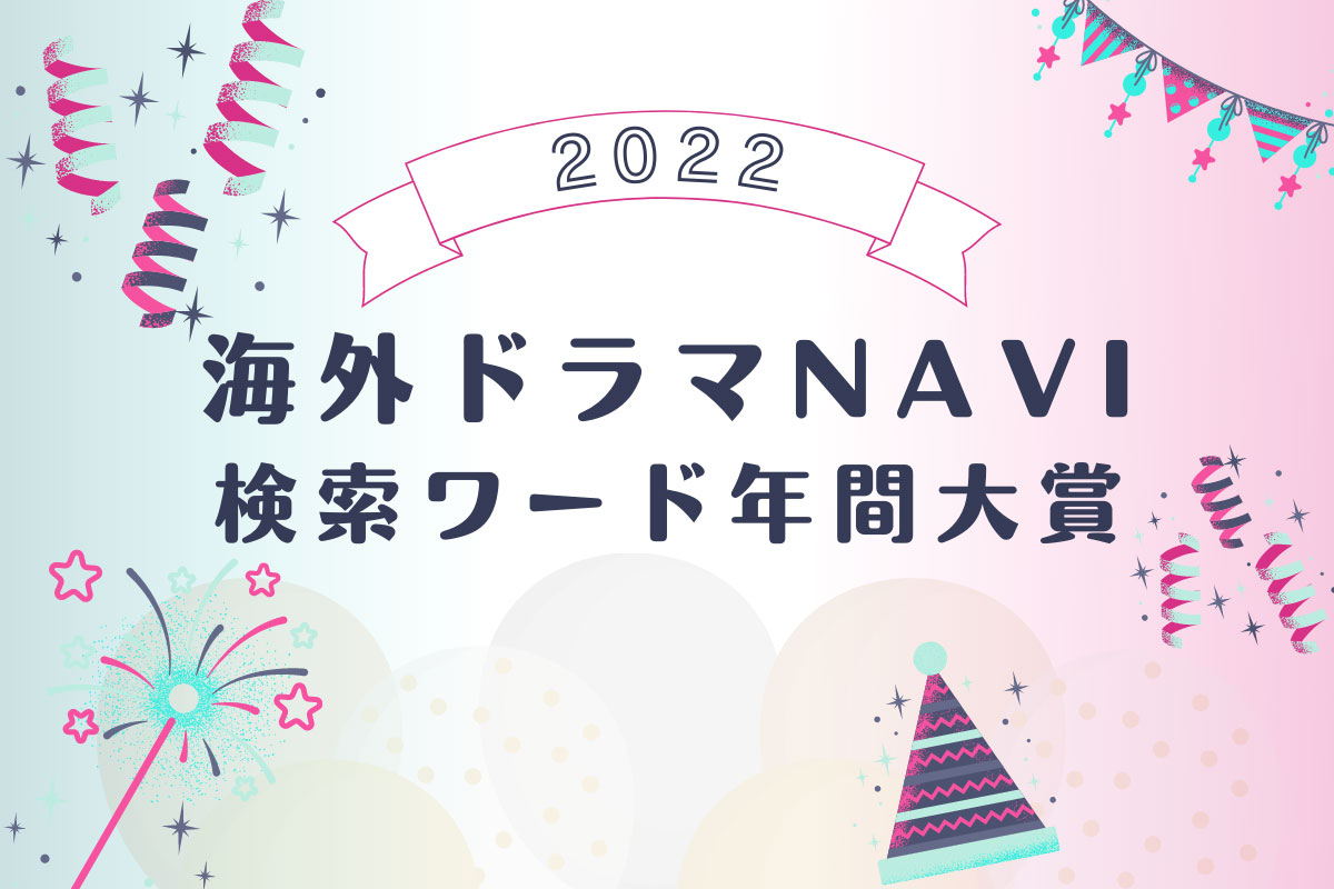 海外ドラマNAVI検索ワード年間大賞!!【2022年】