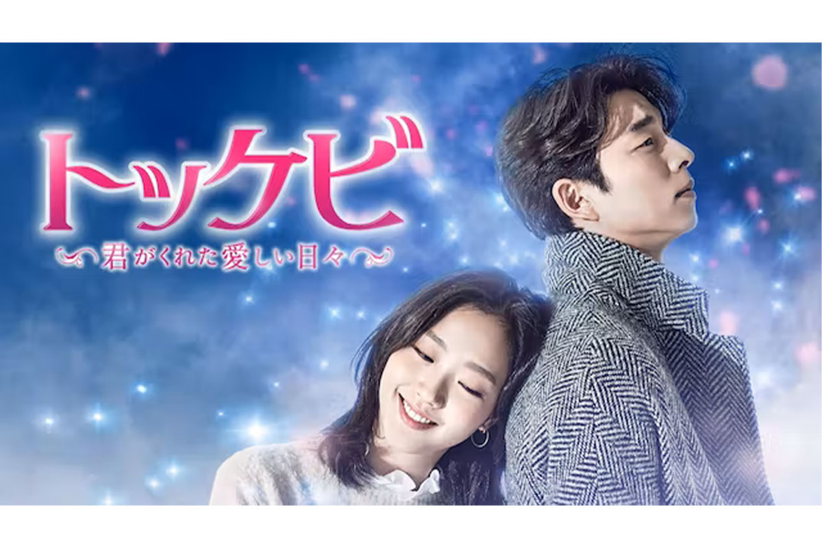 韓国ドラマ『トッケビ ～君がくれた愛しい日々～』を無料で視聴する方法！あらすじ・キャスト・OST