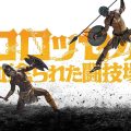 『コロッセオ～血塗られた闘技場』