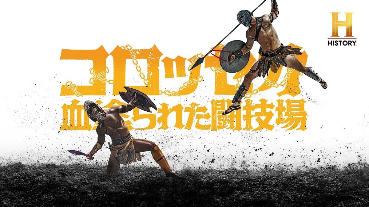 全米屈指のドキュメンタリードラマ『コロッセオ～血塗られた闘技場』、3月日本上陸！