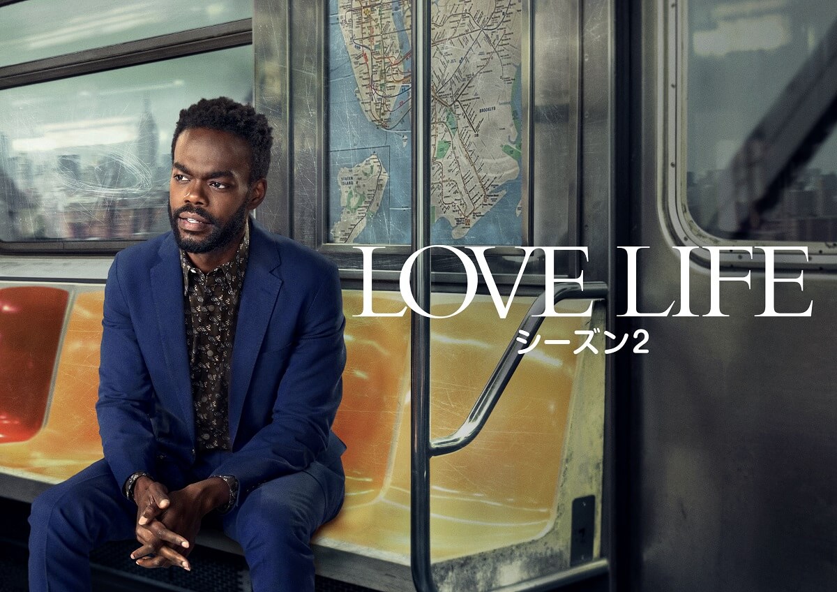 HBO Max『LOVE LIFE』シーズン2、2月1日（水）より日本初放送