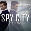 SPY CITY ～ベルリン 1961～