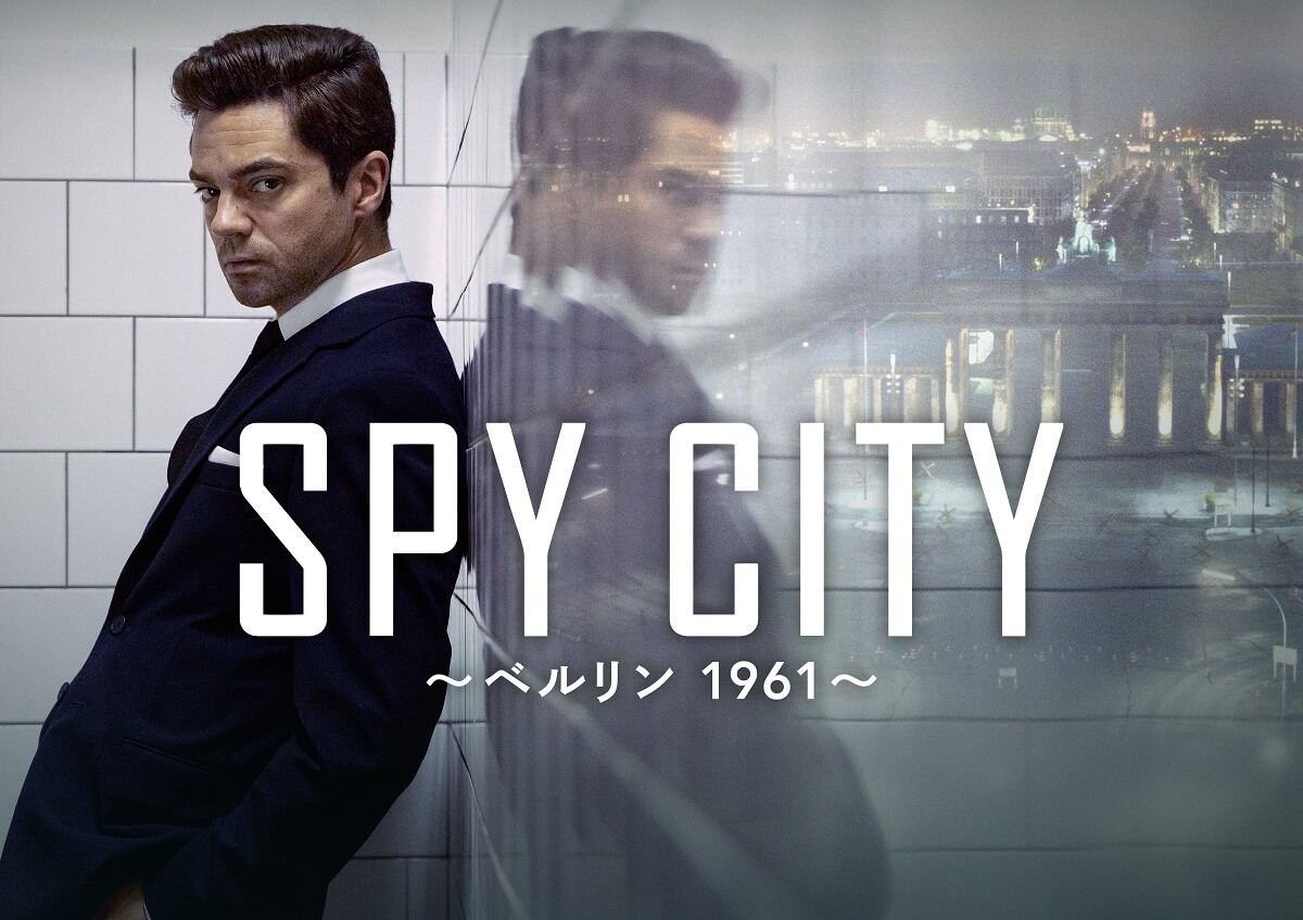 独占日本初放送『SPY CITY ～ベルリン 1961～』を見る前に知っておくべきこと