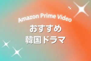 韓国ドラマファン必見！Amazon Prime Videoで配信中のおすすめ作品【2023年版】