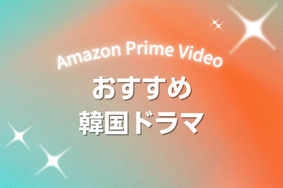 韓国ドラマファン必見！Amazon Prime Videoで配信中のおすすめ作品【2023年版】
