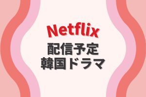 Netflixで配信予定の新作・人気韓国ドラマ ラインナップ【2023年12月～】