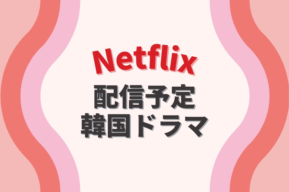 Netflixで配信予定の新作・人気韓国ドラマ ラインナップ【2023年6月～】