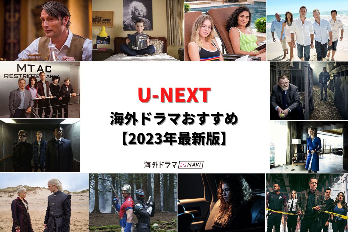 【厳選36選】U-NEXTおすすめ海外ドラマ！2022年ヒット作から2023年最新作まで