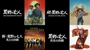 黒澤明『七人の侍』ハリウッドリメイクほか、『荒野の七人』5作品がBS12にて一挙放送!