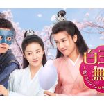 中国ドラマ『白玉無瑕（はくぎょくむか）』はどこで見られる？ | あらすじ・キャスト・動画配信サービス - 海外ドラマNAVI