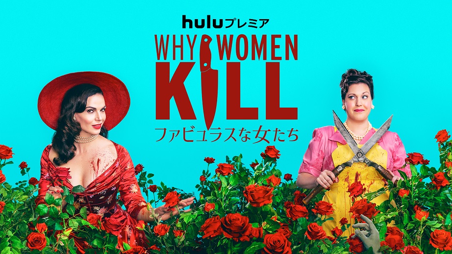 『デス妻』ファン必見！『Why Women Kill ～ファビュラスな女たち～』シーズン2、Huluにて独占配信スタート