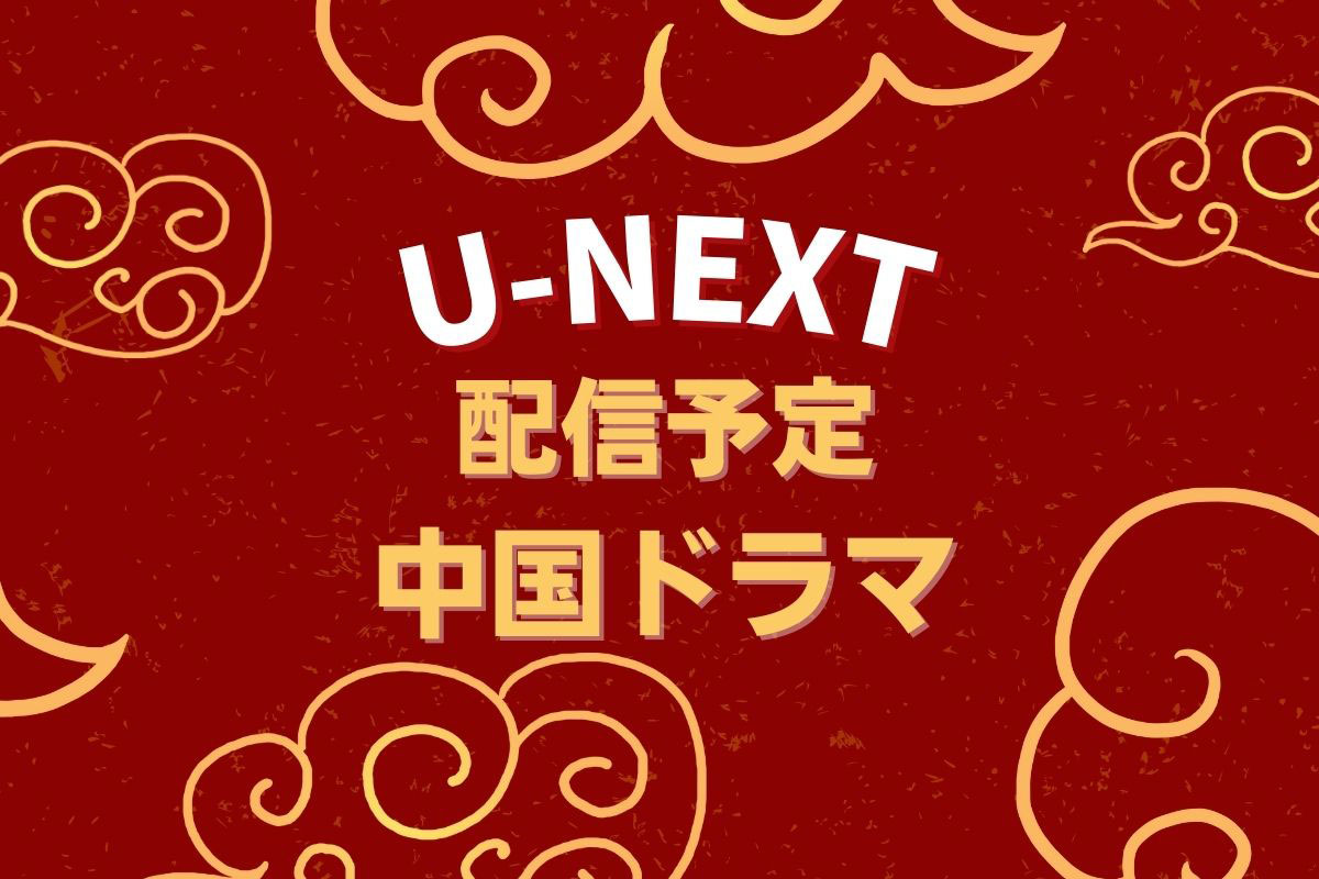 U-NEXT｜これから配信予定の中国ドラマ！配信中作品の一覧も（2023年11月更新）