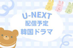 U-NEXT｜これから配信予定＆配信中の韓国ドラマ一覧【2024年最新】