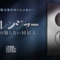 『ストレンジャー -あなたの知らない同居人-』