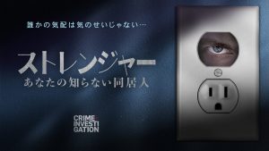 自分の部屋に誰かが住んでいた!『ストレンジャー -あなたの知らない同居人-』U-NEXT、Huluにて配信開始