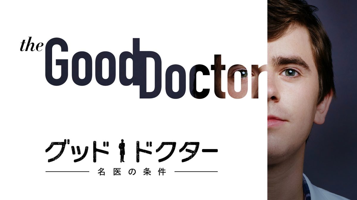 大ヒット医療ドラマ『グッド・ドクター 名医の条件』シーズン4、Huluにて配信スタート！