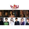 『シャザム！～神々の怒り～』
