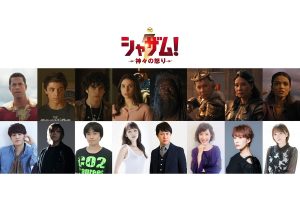 緒方恵美&阪口大助は続投!『シャザム!~神々の怒り~』日本語吹替版声優が続々発表